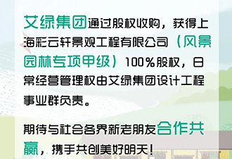 新闻 | 艾绿集团收购上海甲级资质单位